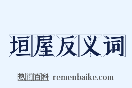 垣屋反义词是什么意思的图片